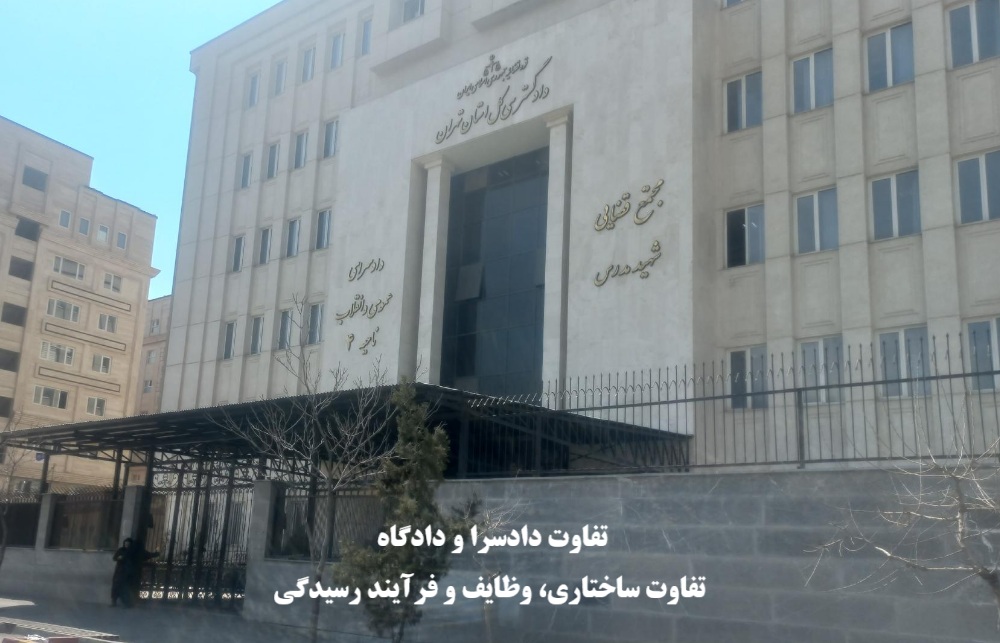 تفاوت دادسرا و دادگاه؛ تفاوت ساختاری، وظایف و فرآیند رسیدگی