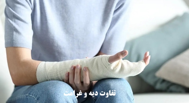 تفاوت دیه و غرامت