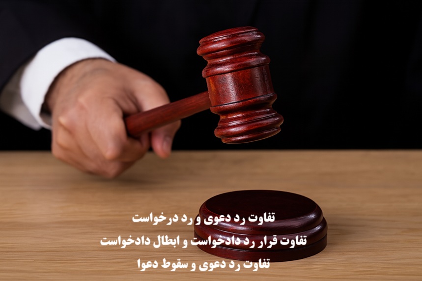 تفاوت رد دعوی، رد دادخواست و ابطال دادخواست با یکدیگر 