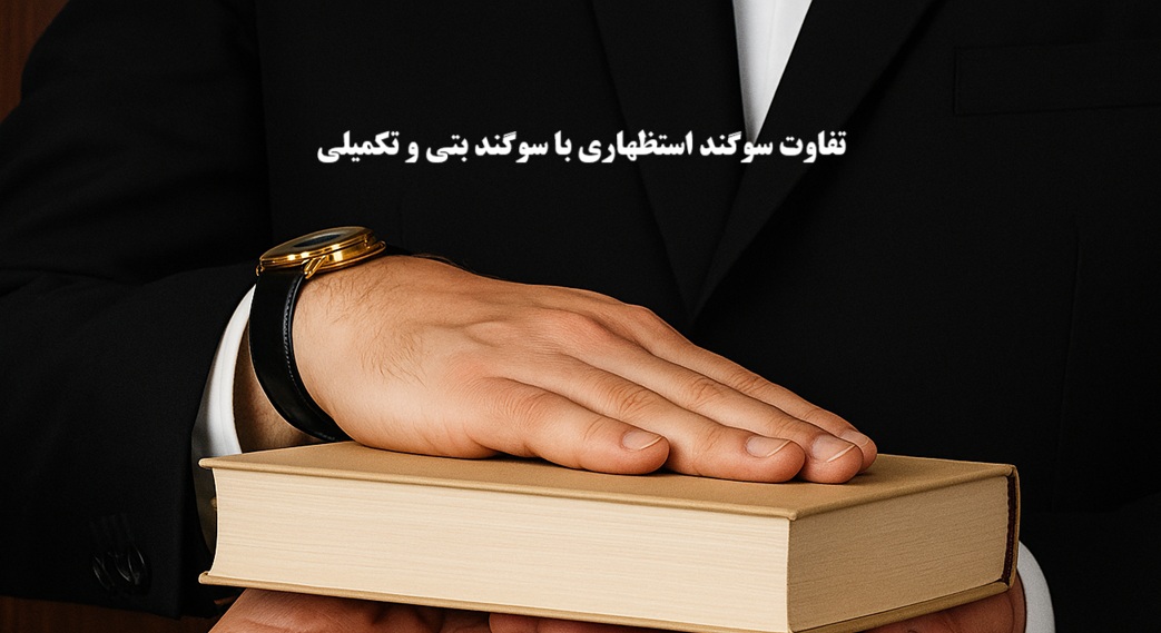 تفاوت سوگند استظهاری با سوگند بتی و تکمیلی