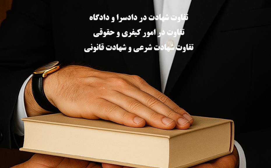 تفاوت شهادت در دادسرا و دادگاه؛ کیفری و حقوقی، شرعی و قانونی