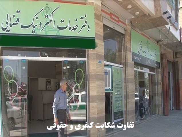 تفاوت شکایت کیفری و حقوقی