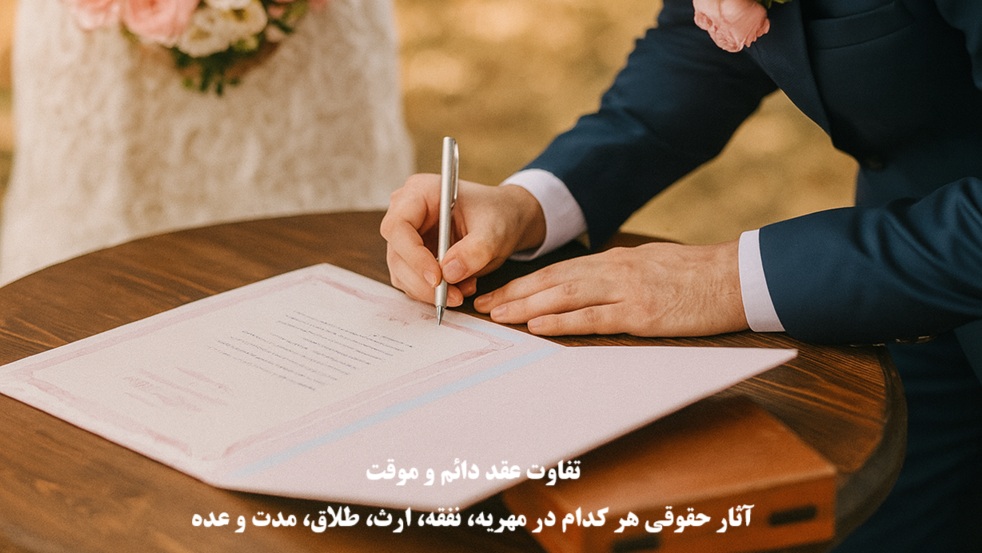 تفاوت عقد دائم و موقت
