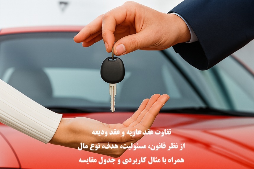 تفاوت عقد عاریه و عقد ودیعه