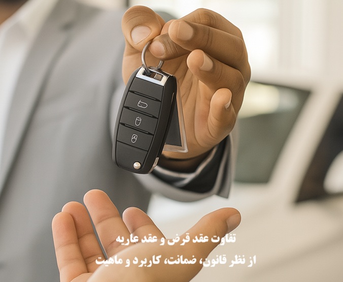 تفاوت عقد قرض و عقد عاریه 