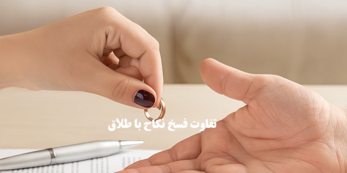 تفاوت فسخ نکاح با طلاق