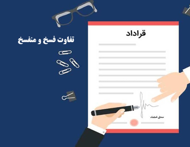 تفاوت فسخ و منفسخ