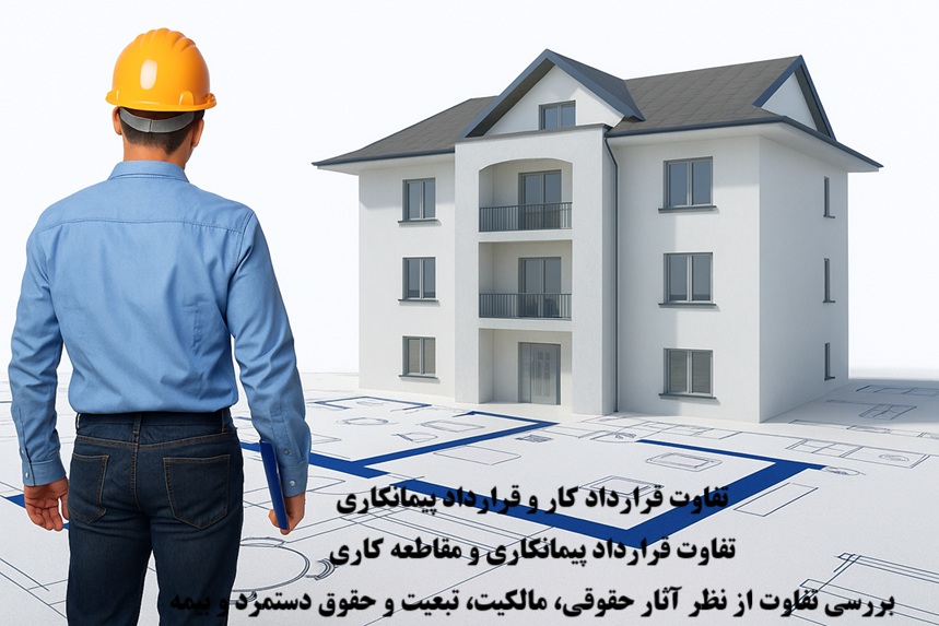 تفاوت قرارداد کار با قرارداد پیمانکاری و مقاطعه‌کاری