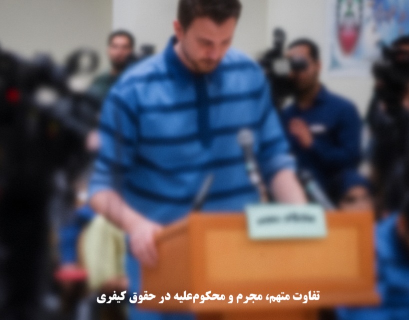 تفاوت متهم، مجرم و محکوم‌علیه