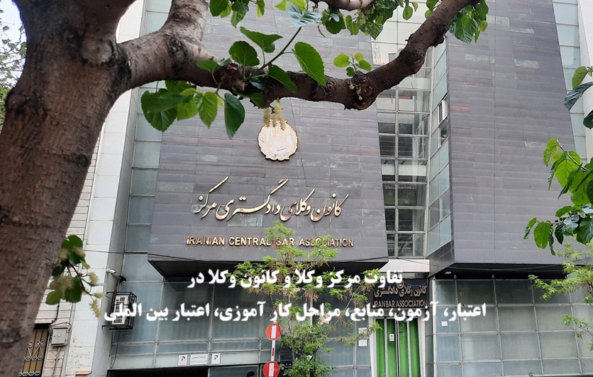 تفاوت مرکز وکلا و کانون وکلا