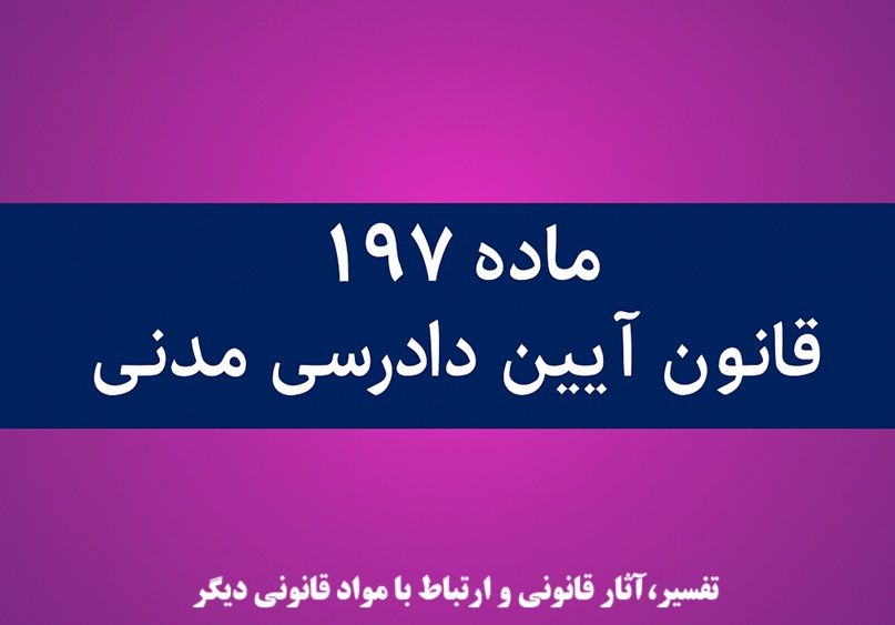 تفسیر ماده ۱۹۷ قانون آیین دادرسی مدنی