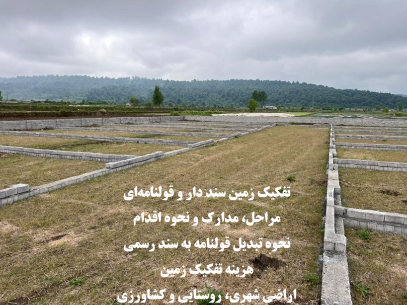 تفکیک زمین سند دار و قولنامه‌ای‌