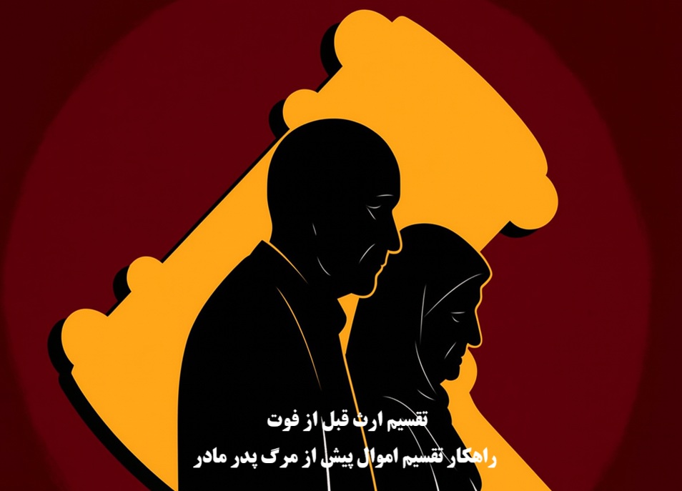 تقسیم ارث قبل از فوت