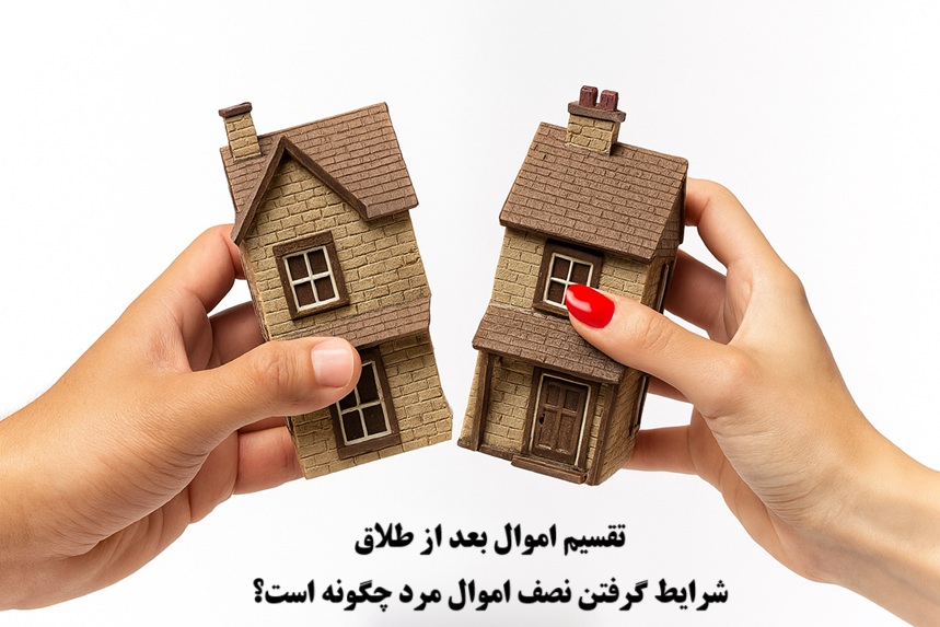 تقسیم اموال بعد از طلاق؛ شرایط گرفتن نصف اموال مرد چگونه است