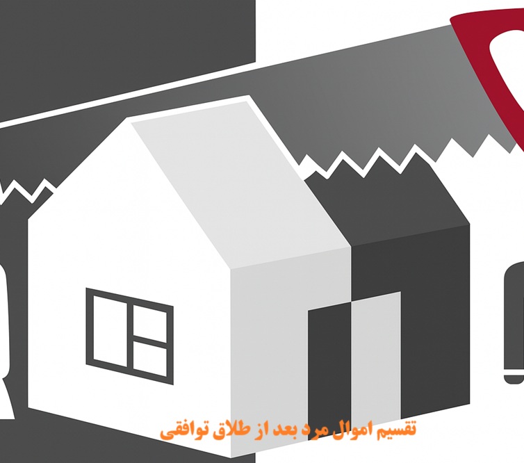 تقسیم اموال مرد بعد از طلاق توافقی