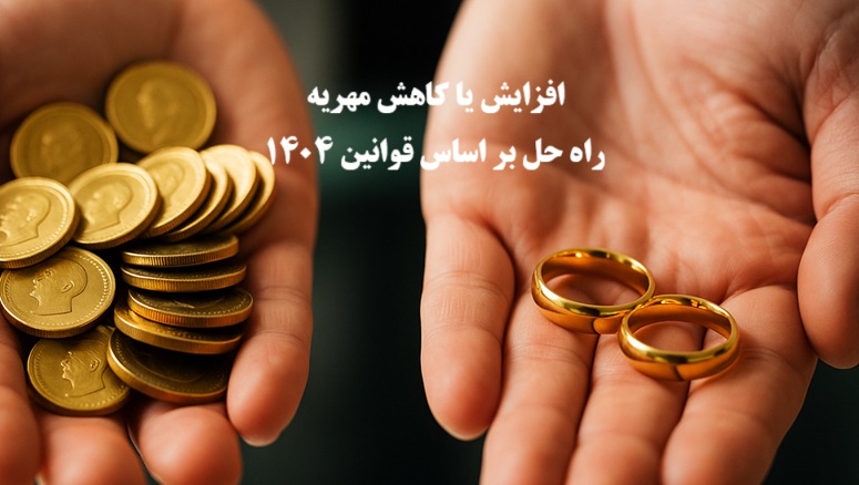 راه حل‌ افزایش یا کاهش مهریه بعد از عقد
