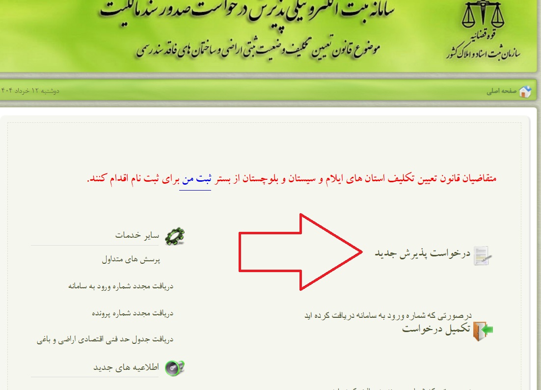 سامانه تبدیل قولنامه به سند رسمی