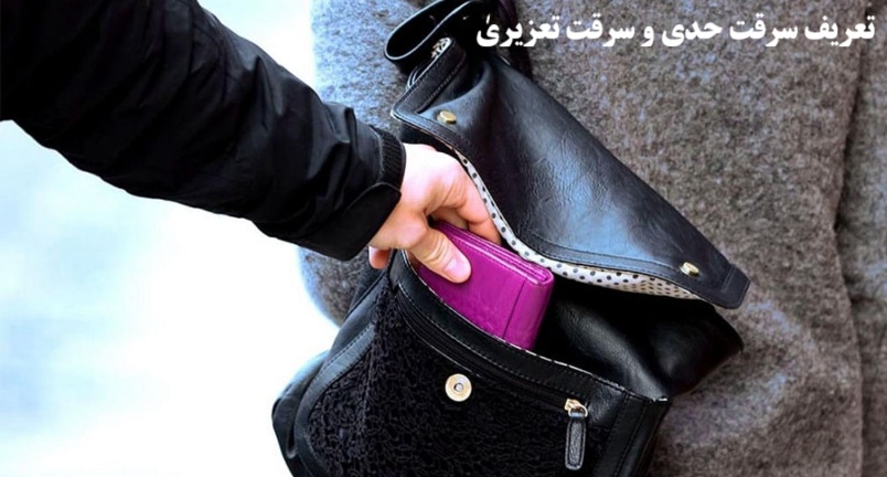 سرقت حدی و سرقت تعزیری