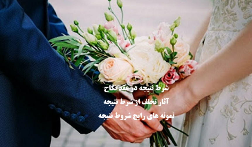 شرط نتیجه در عقد نکاح و تخلف از آن