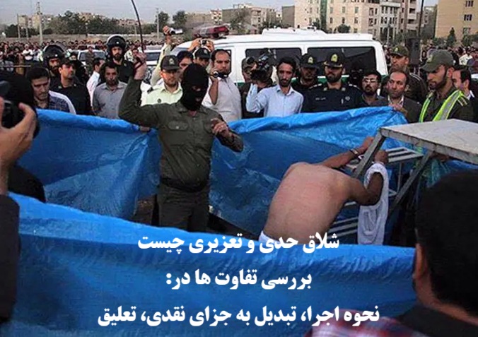 شلاق حدی و تعزیری چیست؟ بررسی تفاوت ها
