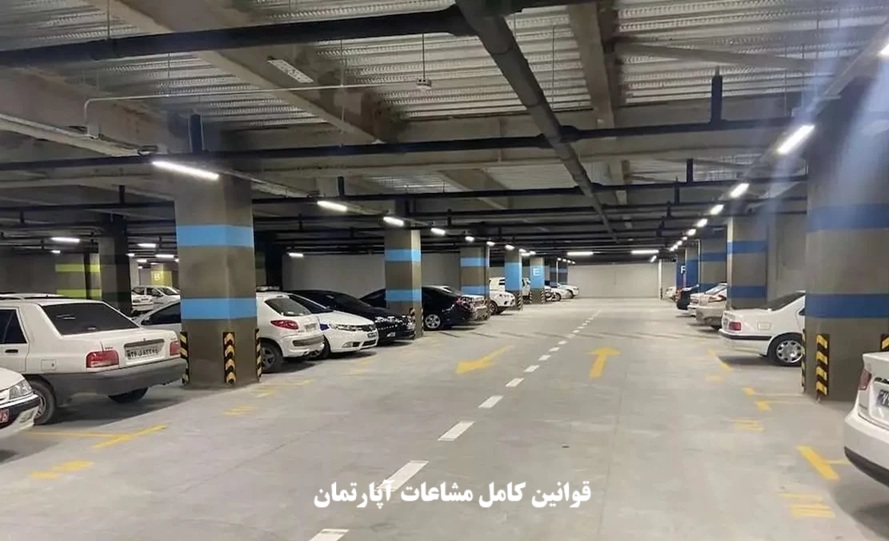قانون مشاعات آپارتمان؛ دخل و تصرف، هزینه،‌ پارکینگ و تعمیرات