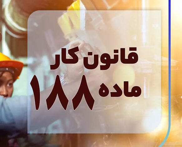 ماده ۱۸۸ قانون کار