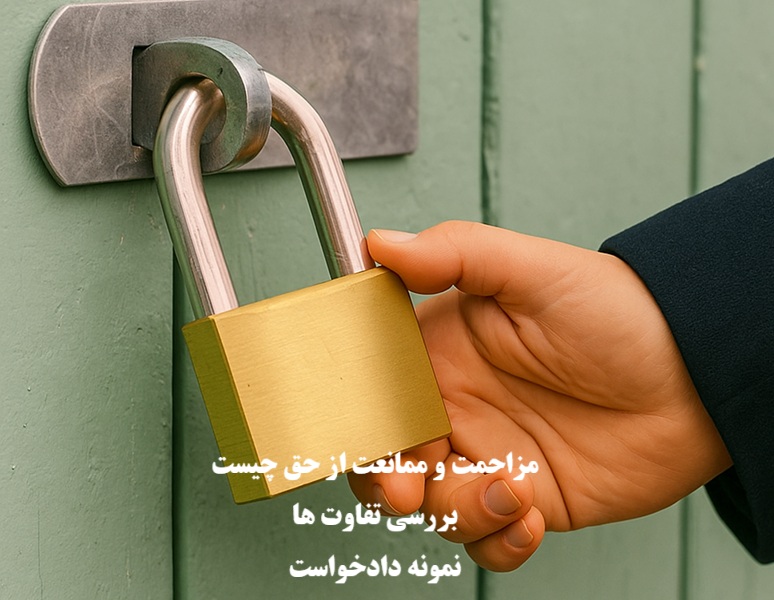 مزاحمت و ممانعت از حق
