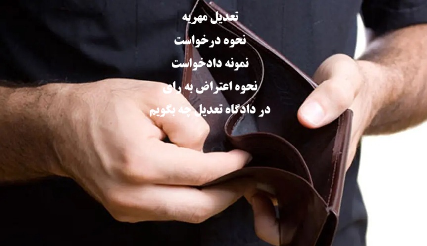 نحوه درخواست تعدیل مهریه زن