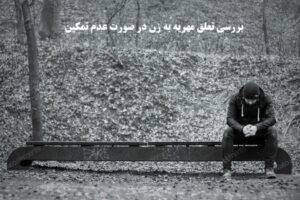 آیا مهریه به زن در صورت عدم تمکین تعلق می گیرد؟