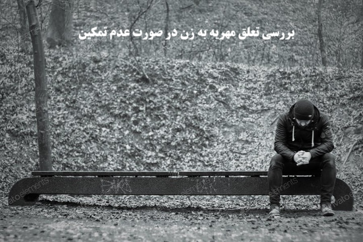 آیا مهریه به زن در صورت عدم تمکین تعلق می گیرد؟