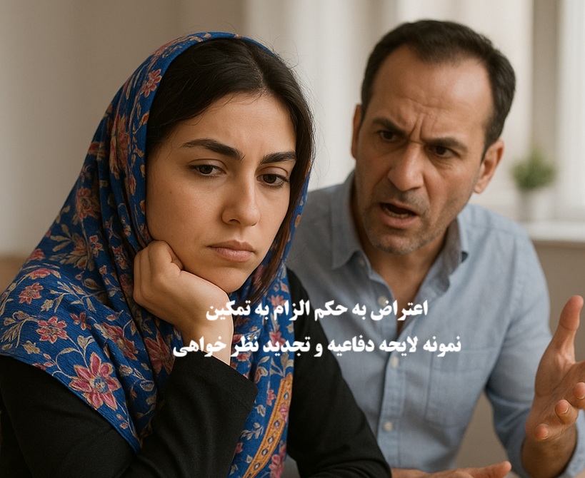 اعتراض به حکم الزام به تمکین