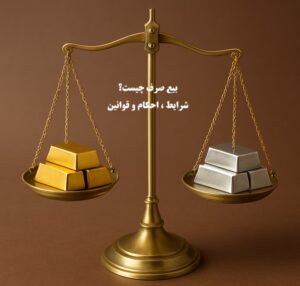 بیع صرف چیست