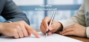 بیع مطلق چیست