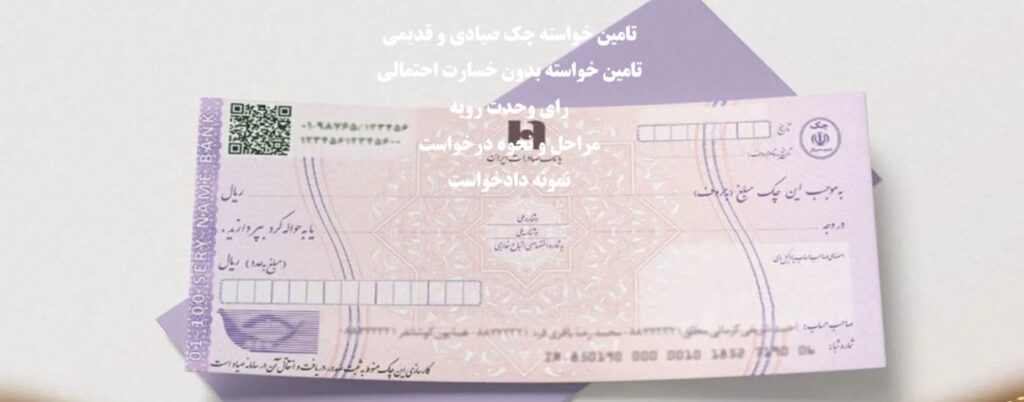 تأمین خواسته چک