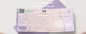 تأمین خواسته چک