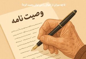 تا چه میزان از اموال را می توان وصیت کرد؟