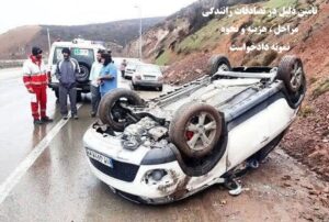 تامین دلیل در تصادفات رانندگی