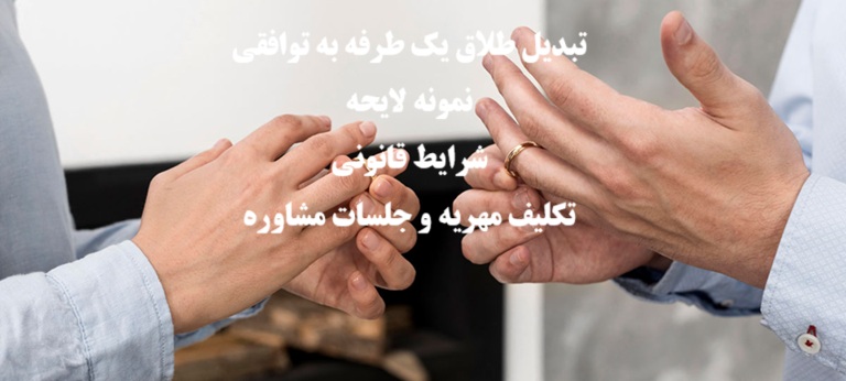 تبدیل طلاق یک طرفه به توافقی