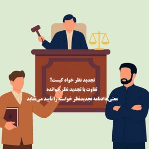 تجدید نظر خواه کیست و تفاوت با تجدید نظر خوانده چه می باشد؟