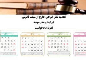 تجدیدنظرخواهی خارج از مهلت قانونی