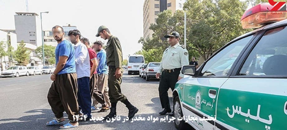 تخفیف مجازات جرایم مواد مخدر در قانون جدید ۱۴۰۴