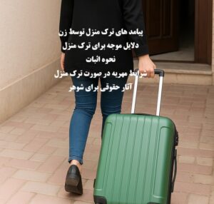 ترک منزل توسط زن