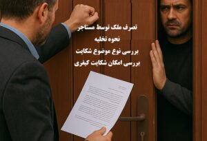 تصرف ملک توسط مستاجر
