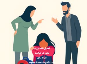 تعدیل نفقه فرزند و نحوه درخواست افزایش نفقه از سوی مادر