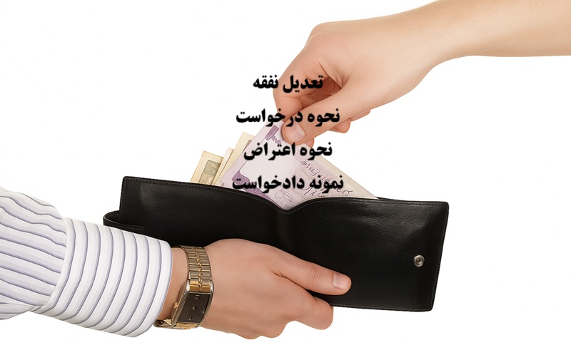 تعدیل نفقه چیست و نحوه درخواست چگونه است