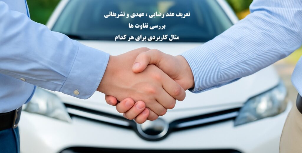 تعریف عقد رضایی، عقد تشریفاتی و عقد عینی با مثال و تفاوت ها