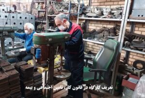تعریف کارگاه در قانون کار، تامین اجتماعی و بیمه