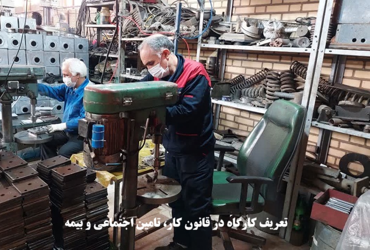 تعریف کارگاه در قانون کار، تامین اجتماعی و بیمه
