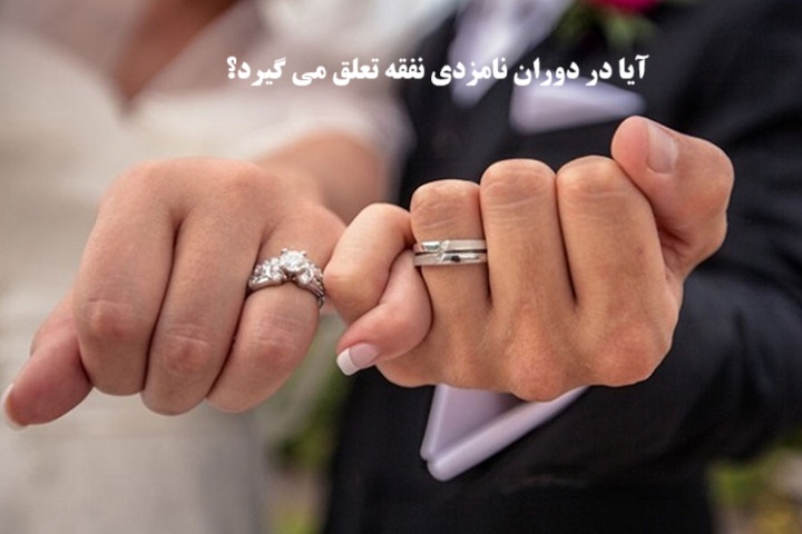 تعلق نفقه در دوران عقد و نامزدی