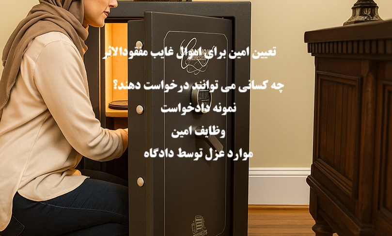 تعیین امین برای اموال غایب مفقودالاثر